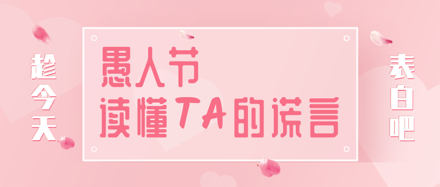 量圈儿NO.32｜愚人节，读懂TA的大话~