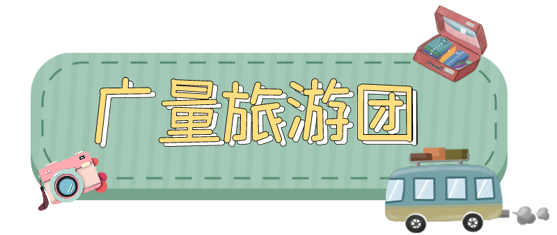 量圈儿NO.33｜随着GA黄金甲人去“游览”！