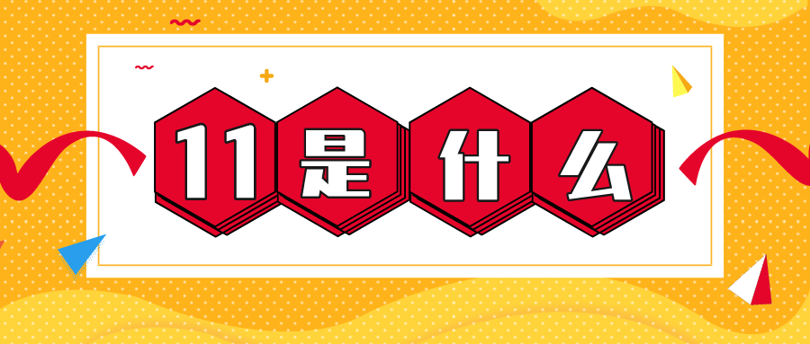 量圈儿NO.56｜11是什么？