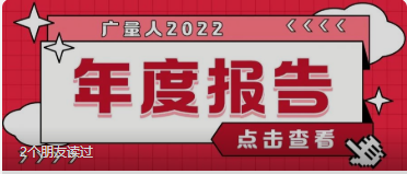 量圈儿NO.94｜GA黄金甲人2022年度汇报请查收~