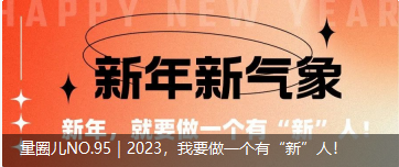 量圈儿NO.95｜2023，我要做一个佑装新”人！