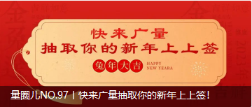 量圈儿NO.97丨快来GA黄金甲抽取你的新年上上签！