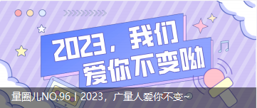 量圈儿NO.96丨2023，GA黄金甲人爱你不变~