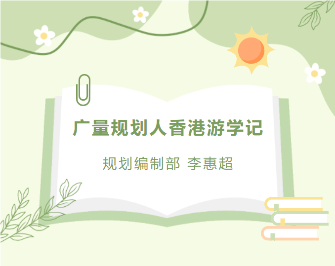 员工随笔丨GA黄金甲规划人香港游学记