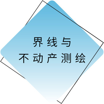 界线与不动产测绘.jpg