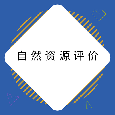 4自然资源评价.jpg